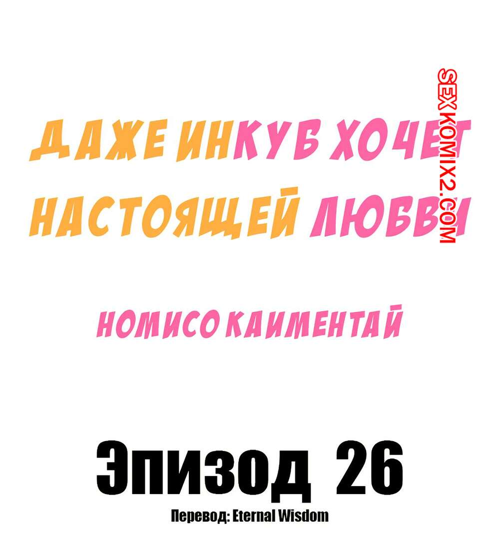 Порно комикс Даже инкуб хочет настоящей любви. Часть 26. Kaimentai Nomiso