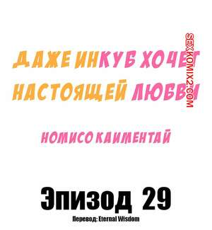 Порно комикс Даже инкуб хочет настоящей любви. Часть 29. Kaimentai Nomiso