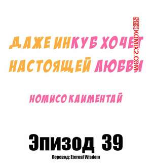 Порно комикс Даже инкуб хочет настоящей любви. Часть 39 и 40. Kaimentai Nomiso