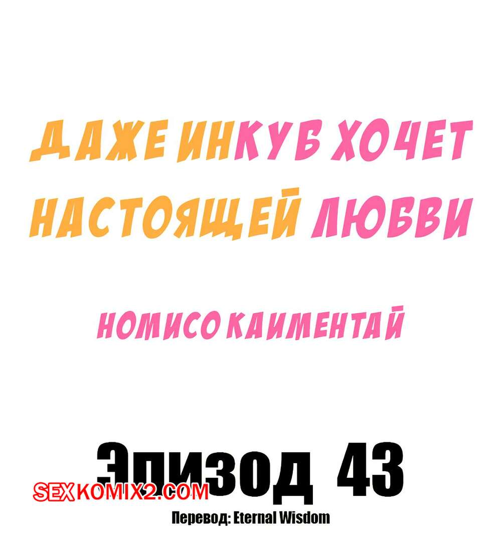 Порно комикс Даже инкуб хочет настоящей любви. Часть 43 и 44. Kaimentai Nomiso