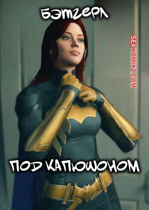 Порно комикс DC. Бэтгерл. Под капюшоном. Batgirl. Under the Cowl. CrudBox3D.