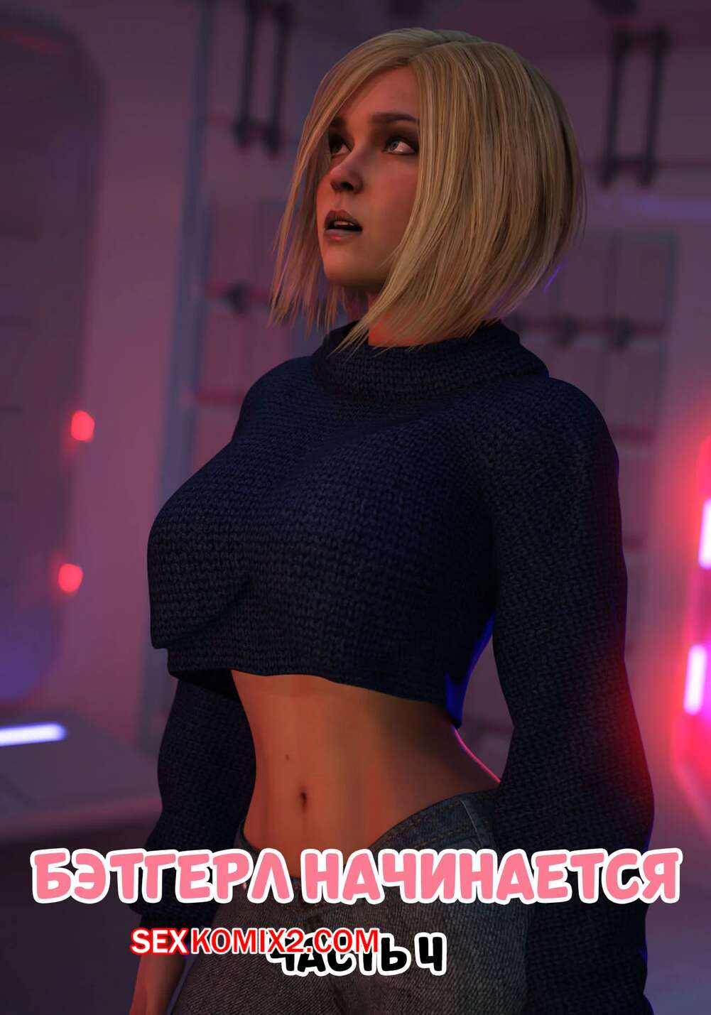 Порно комикс DC. Бэтгерл начинается. Часть 4. Batgirl Begins. Scyxar Studios