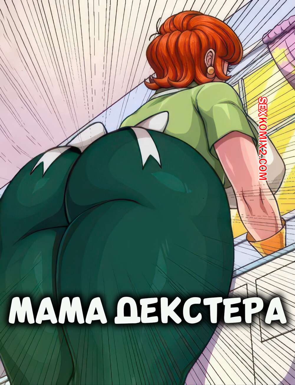 Порно комикс Декстер. Мама Декстера. Dexters Mom. AKaZlime.