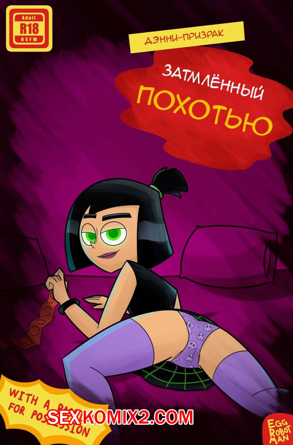 Порно комикс Дэнни Призрак. Затмлённый Похотью. Overshadowed By Lust. Egg Robot Man