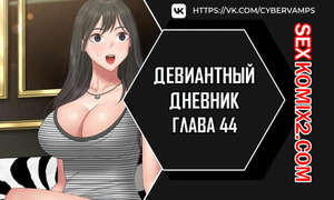 Порно комикс Девиантный дневник. Части 44 и 45 и 46. Финал. Deviant Diary