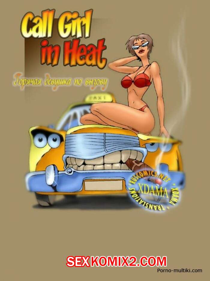 Порно комикс Девушка по вызову