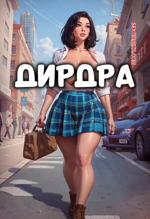 Порно комикс Дирдра. DEIRDRE. Hoodsville.