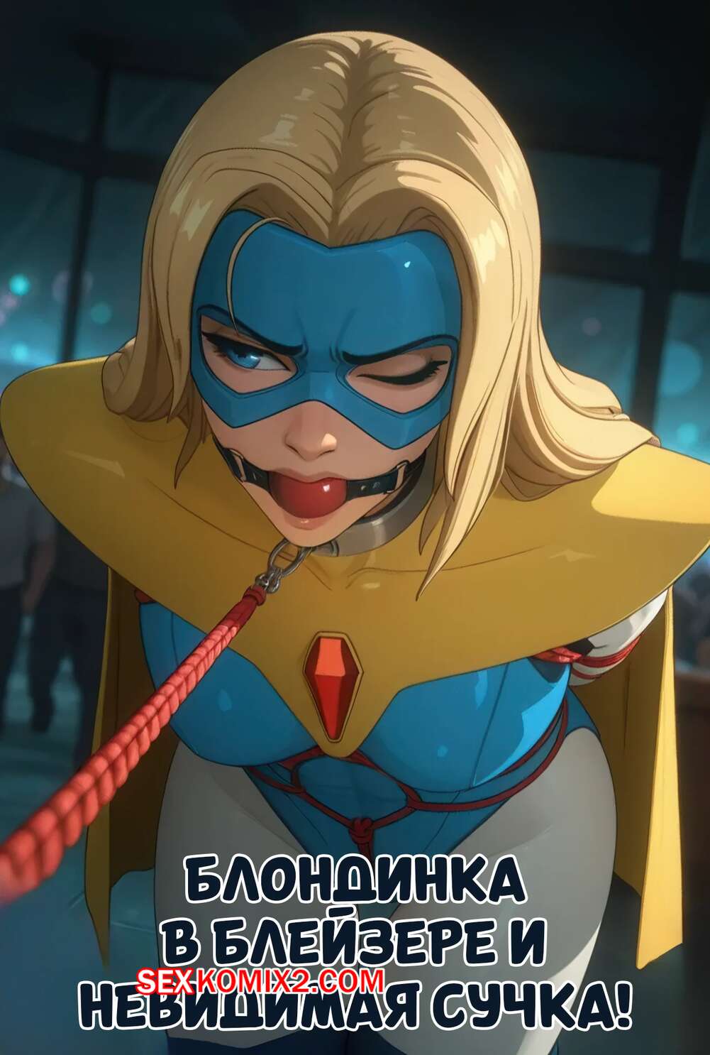 Порно комикс Dispatch. Блондинка Блейзер и невидимая сучка. Electrickink