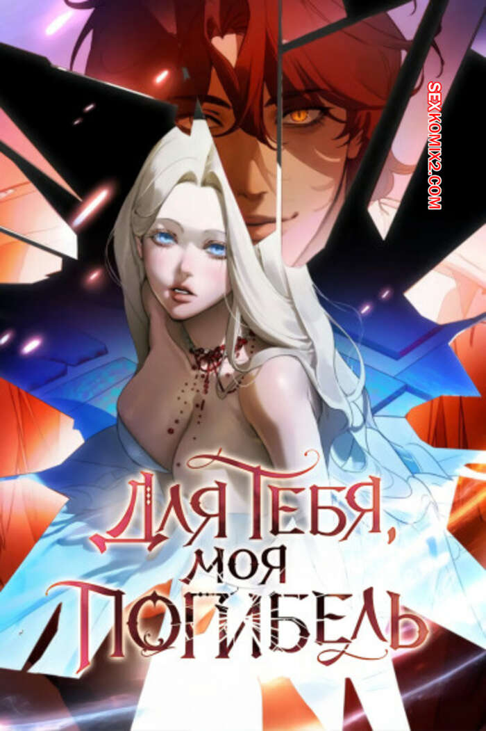 Порно комикс Для тебя, моя погибель. Часть 19 и 20 и 21. naleul pamyeolsikil geudaeegea