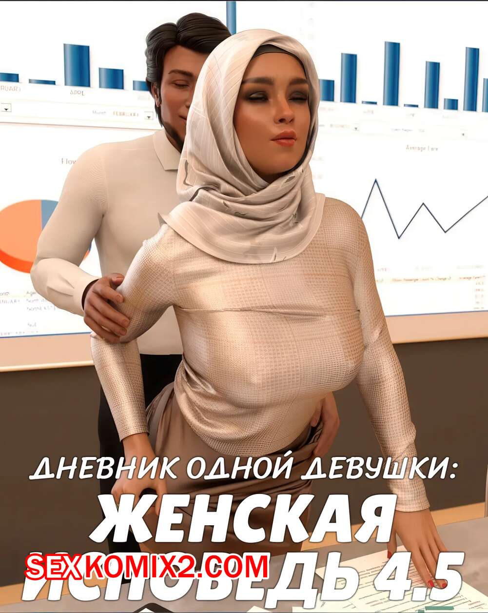 Порно комикс Дневник одной девушки. Часть 14. Женская исповедь 4.5. A Girls Diary. Crispy Cheese