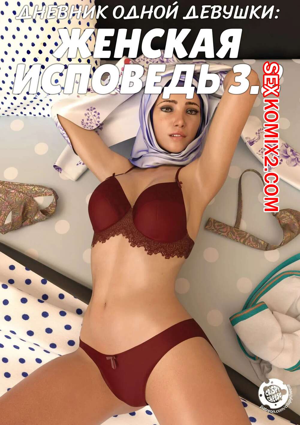 Порно комикс Дневник одной девушки. Часть 8. Женская исповедь 3.2. A Girls Diary. Crispy Cheese