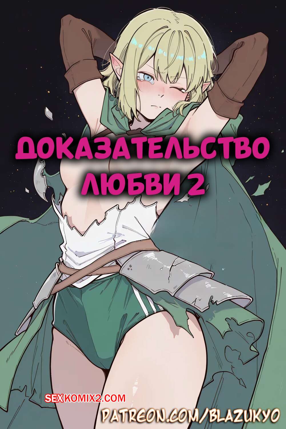 Порно комикс Доказательство любви. Часть 2. Proof Of Love. Blazukyo