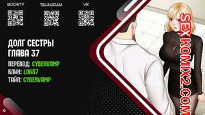 Порно комикс Долг Сестры. Части 37 и 38 и 39 и 40. My Sister Duty