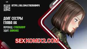 Порно комикс Долг Сестры. Части 86 и 87 и 88. My Sister Duty