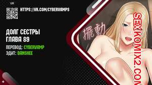 Порно комикс Долг Сестры. Части 89 и 90 и 91. My Sister Duty