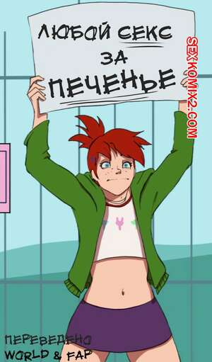 Порно комикс Дом Фостера для воображаемых друзей. Секс за печеньки.