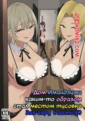 Порно комикс Дом Имаидзуми каким то образом стал местом тусовки для гяру. Nori Itsurou