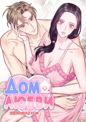 Порно комикс Дом любви. Часть 25 и 26 и 27. leobeu hauseu