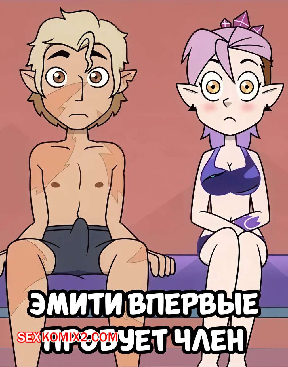 Порно комикс Дом совы. Эмити впервые пробует член. Amity Tries Dick For The First Time. Xierra099