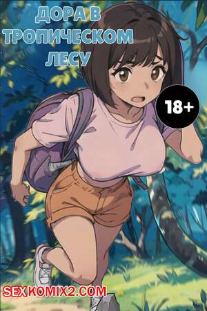 Порно комикс Дора в тропическом лесу. Dora in the rainforest. Kahoo