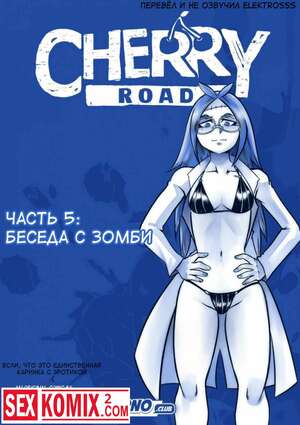 Порно комикс Дорога Черри. Часть 5. Беседа с зомби.