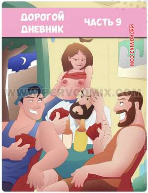 Порно комикс Дорогой дневник. Часть 9. Querido Diario. PervComix.