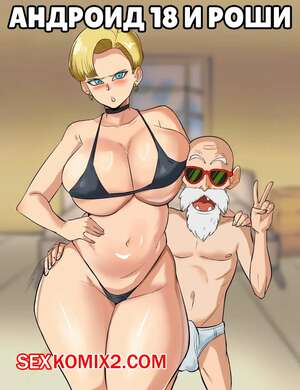 Порно комикс Dragon Ball. Андроид 18 и Роши. Android 18 x Roshi. Okiru