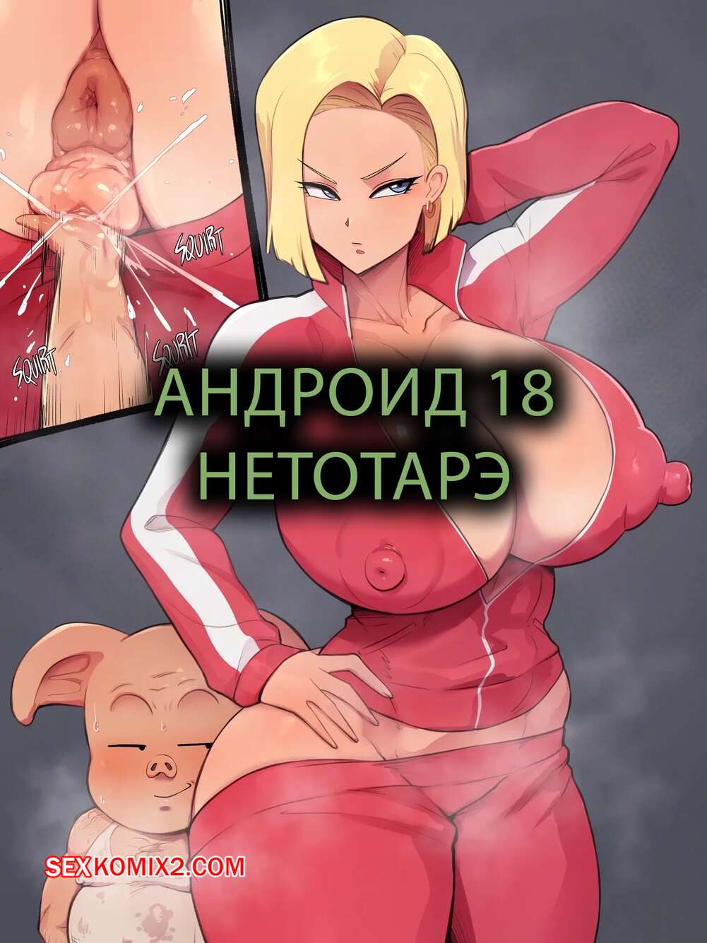 Порно комикс Dragon Ball. Андроид 18 Нетотарэ. Android 18 NTR. Rampage.