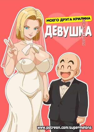 Порно комикс Dragon Ball. Девушка моего друга Крилина. My buddy Krilins girlfriend. Super Melons