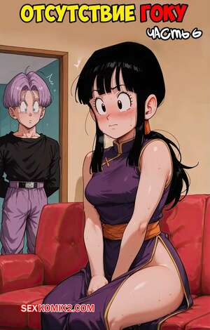 Порно комикс Dragon Ball. Отсутствие Гоку. Часть 6. Gokus Absence. Scarlet Meow