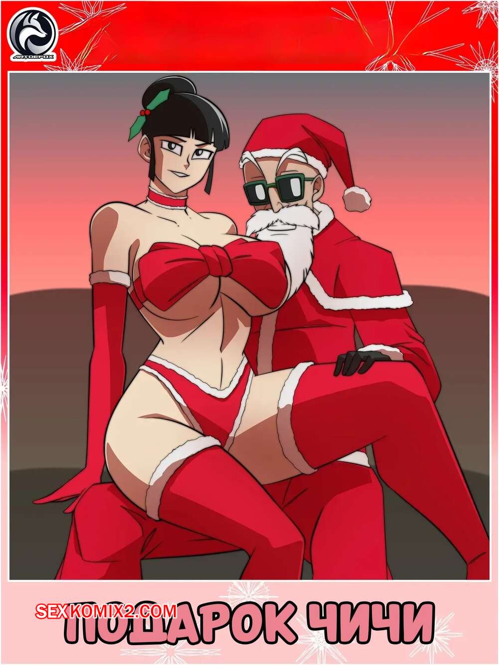 Порно комикс Dragon Ball. Подарок Чичи. Chichis Present. Artoefox.
