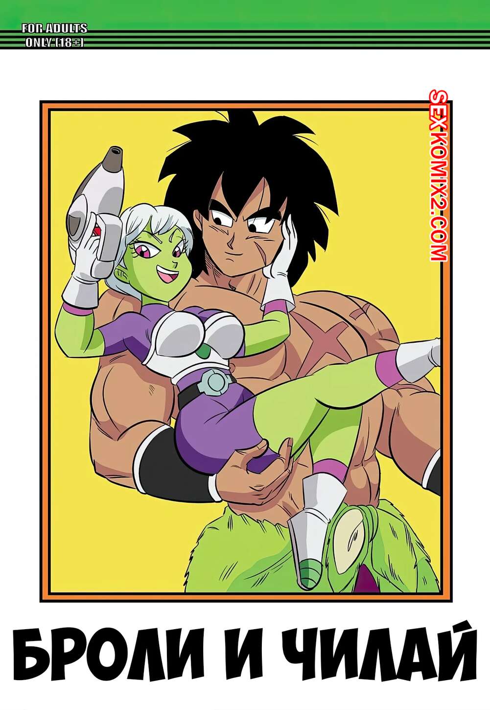 Порно комикс Dragon Ball. Спасибо. Броли и Чилай. Thank You. FunsexyDB.