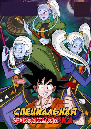 Порно комикс Dragon Ball. Специальная тренировка. Special Training. Accel Art