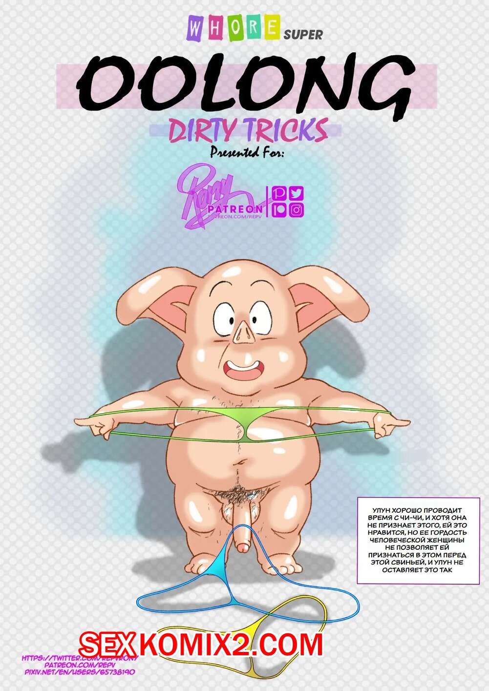 Порно комикс Dragon Ball. Трюки Оолонга. Oolong d1rty tricks. REPV