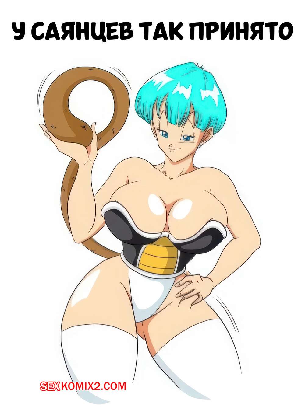 Порно комикс Dragon Ball. У Саянцев так принято. Its a Saiyan Thing. Nala1588.