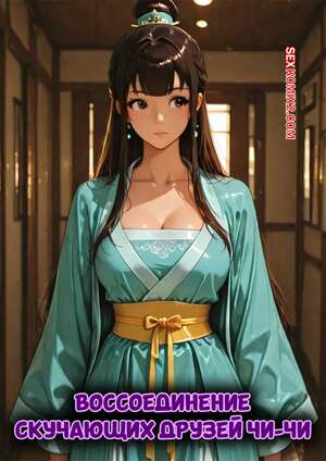 Порно комикс Dragon Ball. Воссоединение скучаюших друзей Чичи. Dafug777.