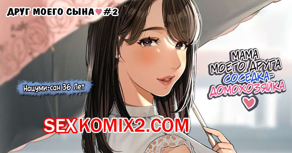 Порно комикс Друг моего сына. Часть 2. Sakura No Tomoru Hie