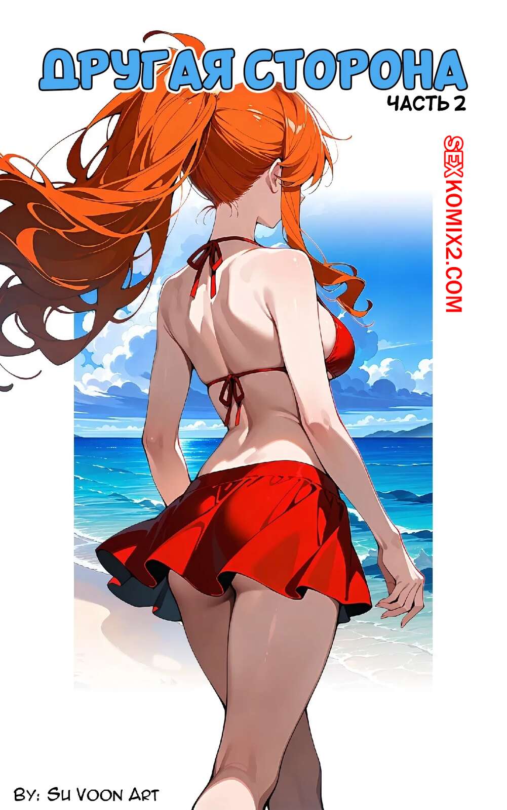 Порно комикс Другая сторона. Часть 2. The Other Side. SuVoonArt.