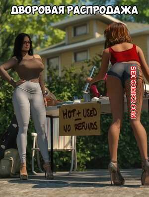 Порно комикс Дворовая распродажа. The Yard Sale. Tab109.