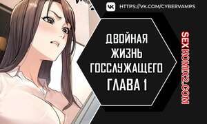 Порно комикс Двойная жизнь государственного служащего. Часть 1 и 2 и 3