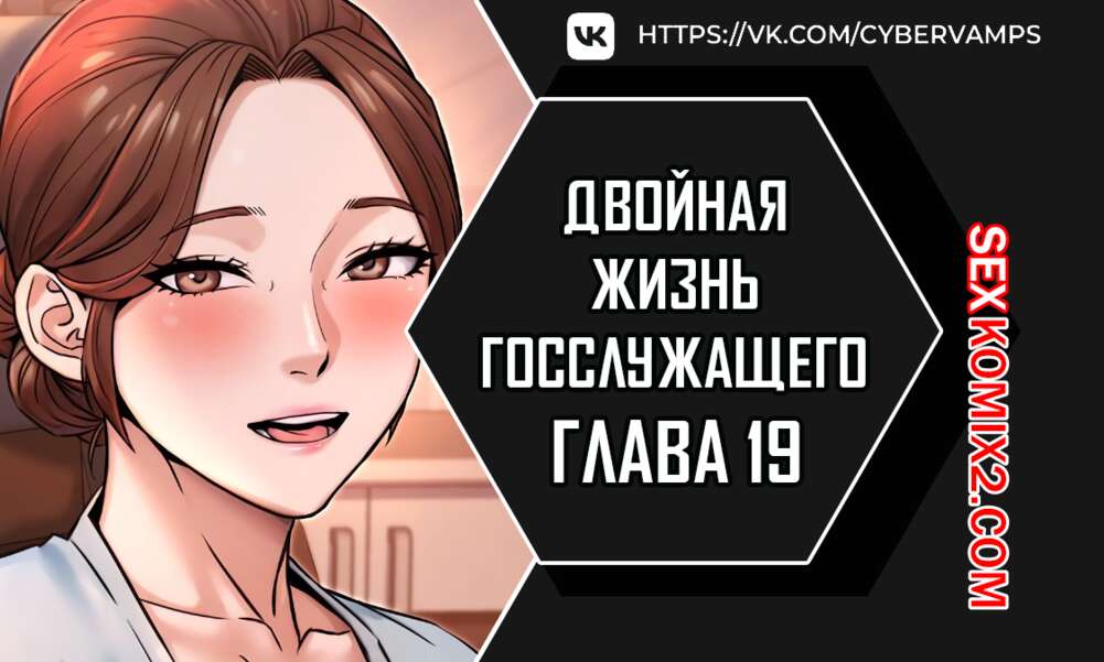 Порно комикс Двойная жизнь государственного служащего. Часть 19 и 20 и 21