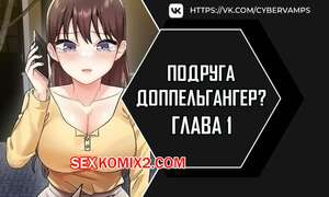 Порно комикс Двойник подруги. Часть 1 и 2 и 3. dopeulgaeng eo yeosachin