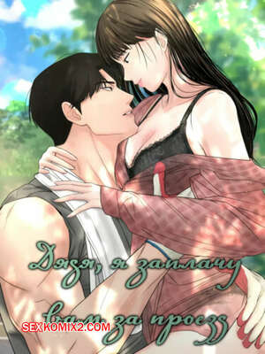 Порно комикс Дядя, я заплачу вам за проезд. Часть 1 и 2 и 3. Sir, Ill give you some tea