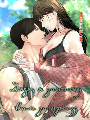 Порно комикс Дядя, я заплачу вам за проезд. Часть 16 и 17 и 18. Sir, Ill give you some tea