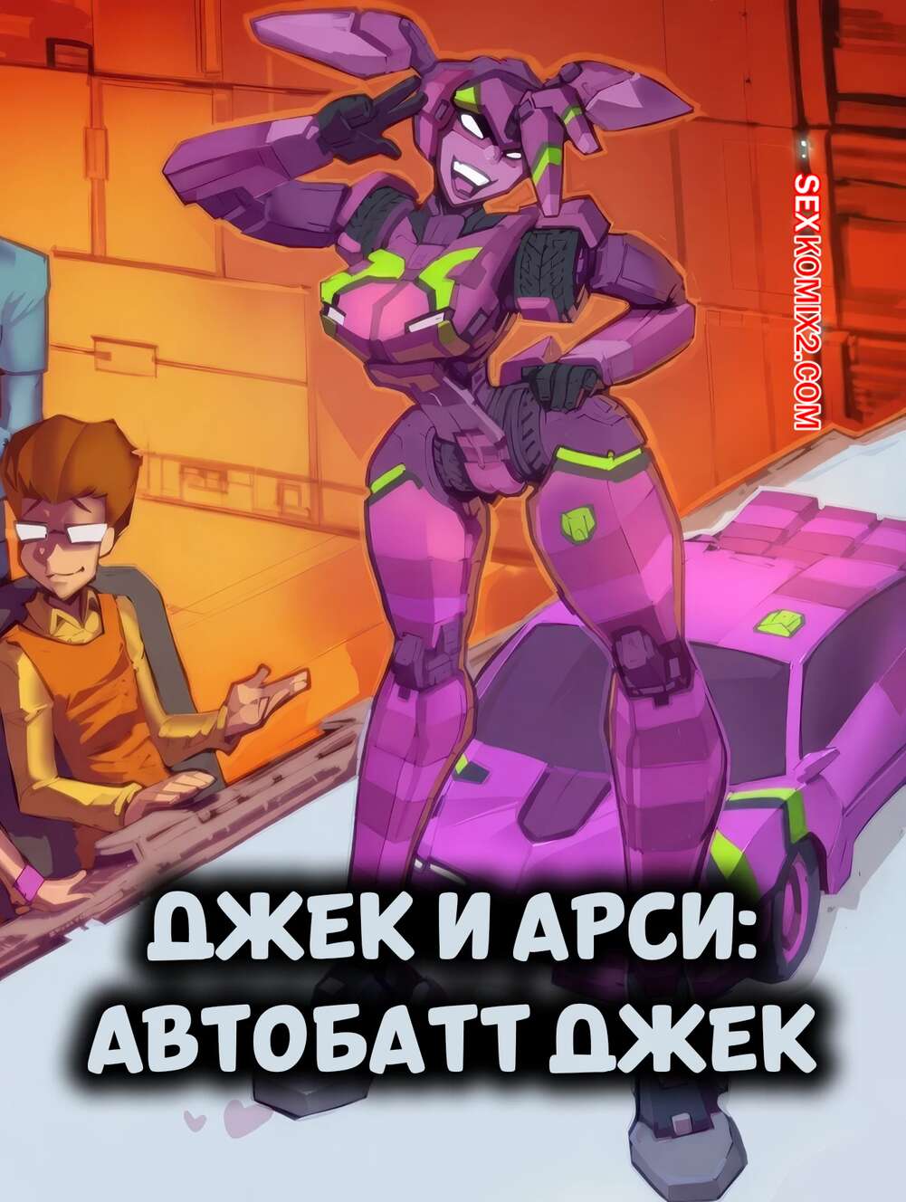 Порно комикс Джек и Арси. Автобатт Джек. Jack X Arcee. Autobutt Jack. Fred Perry.
