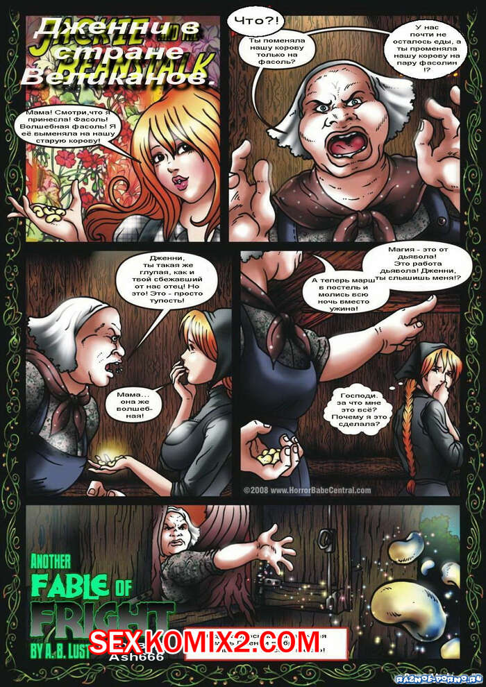 Порно комикс Дженни. Джек в стране великанов