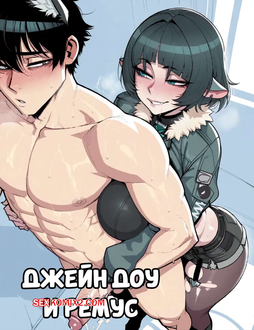 Порно комикс Джейн Доу и Ремус. Jane Doe x Remus. 11 22.