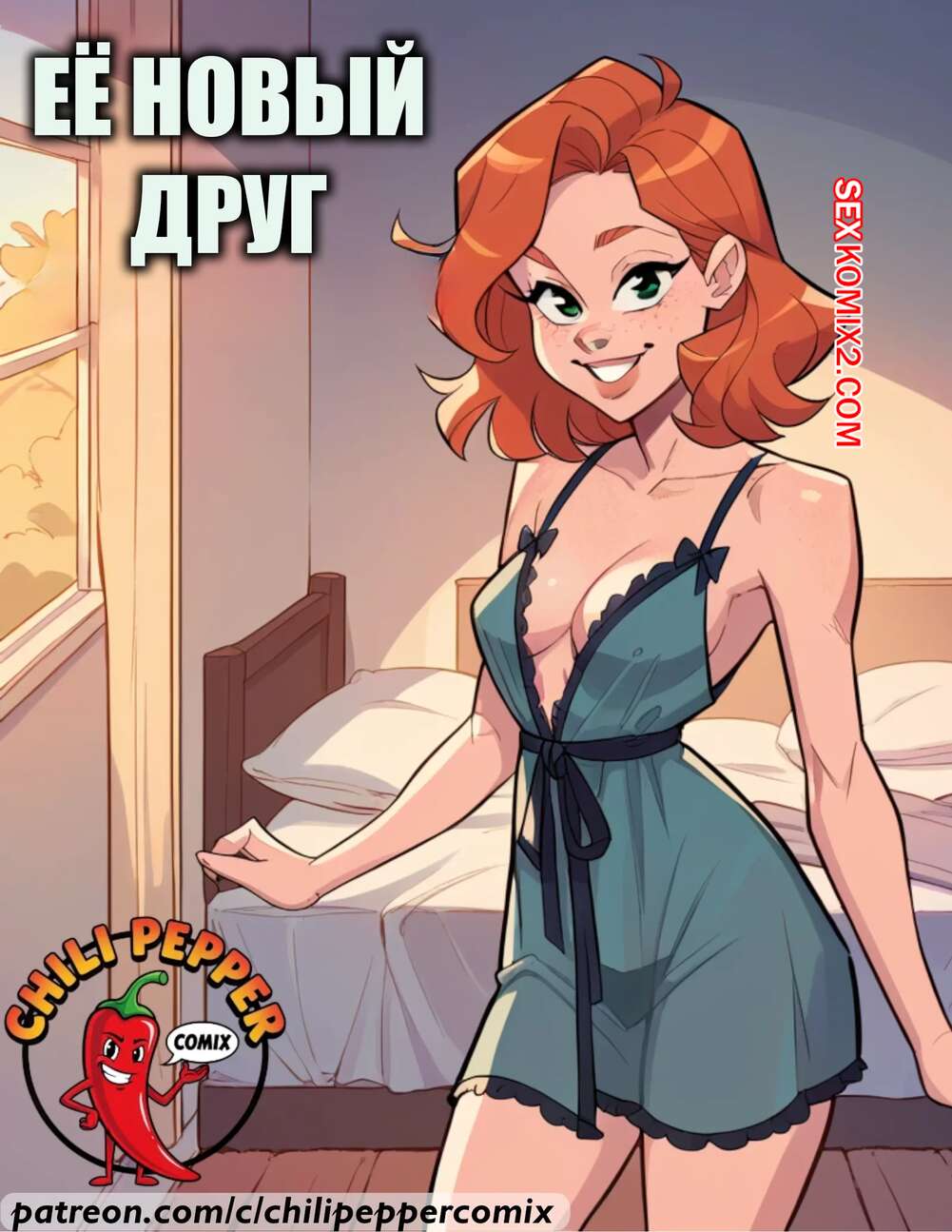 Порно комикс Ее новый друг. Her New Friend. ChiliPepperComix.