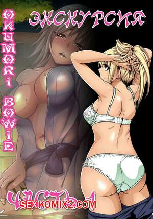 Порно комикс Экскурсия. Часть 1