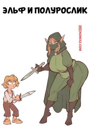 Порно комикс Эльф и полурослик. Elf x Halfling. Saucymojo.